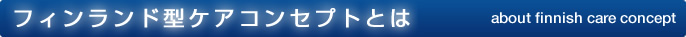 フィンランド型ケアコンセプトとは