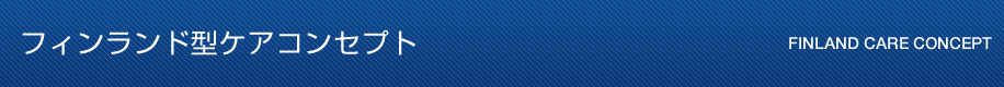 フィンランド型ケアコンセプト