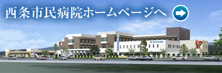 西条市民病院ホームページへ